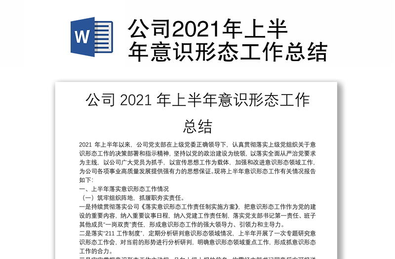 公司2021年上半年意识形态工作总结