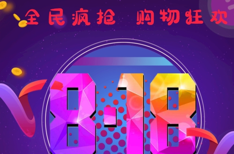 深蓝色818购物节淘宝京东活动促销图海报宣传设计模板下载