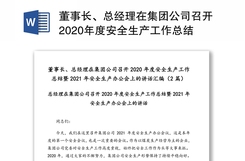 董事长、总经理在集团公司召开2020年度安全生产工作总结暨2021年安全生产办公会上的讲话汇编（2篇）