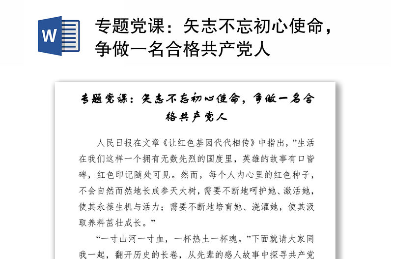 专题党课：矢志不忘初心使命，争做一名合格共产党人