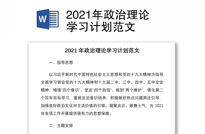 2021年政治理论学习计划范文