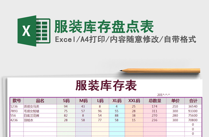 2021年服装库存盘点表