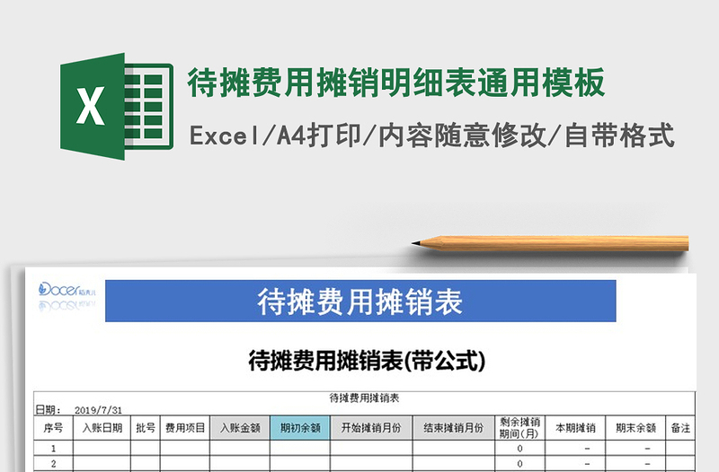 2021年待摊费用摊销明细表通用模板