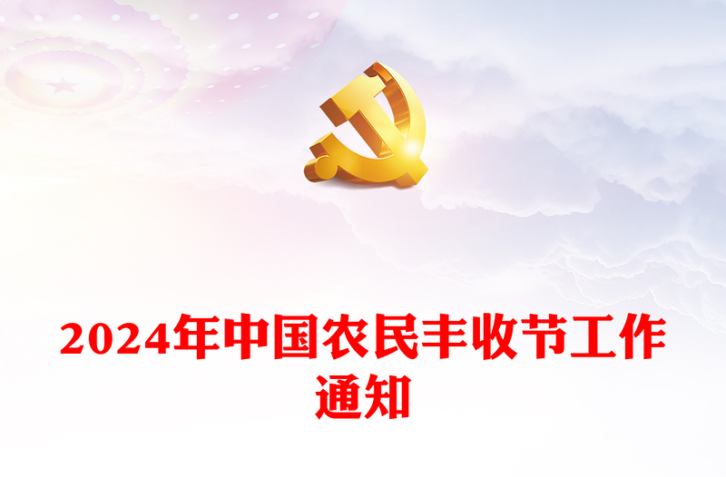 学用千万工程礼赞丰收中国PPT精美大气2024年中国农民丰收节工作通知(讲稿)