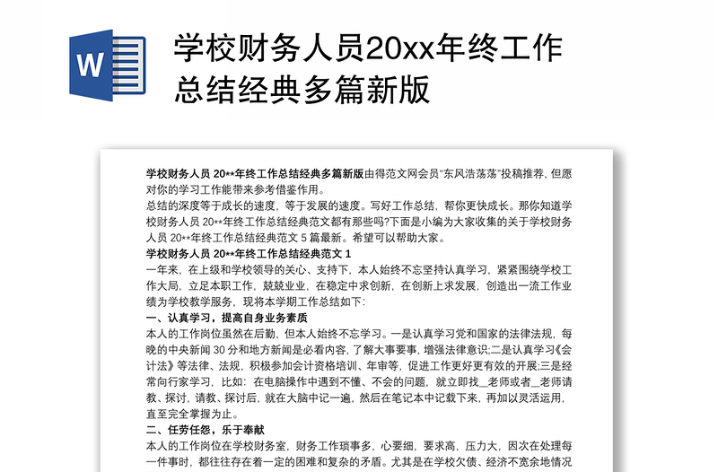 学校财务人员20xx年终工作总结经典多篇新版