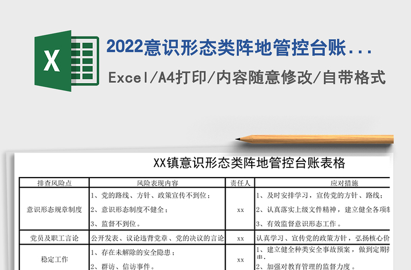 2022意识形态类阵地管控台账表格