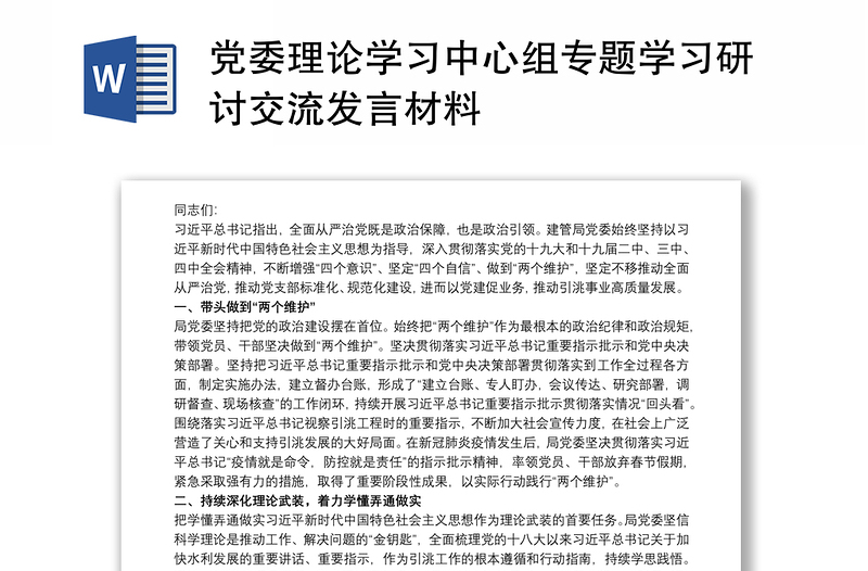 党委理论学习中心组专题学习研讨交流发言材料