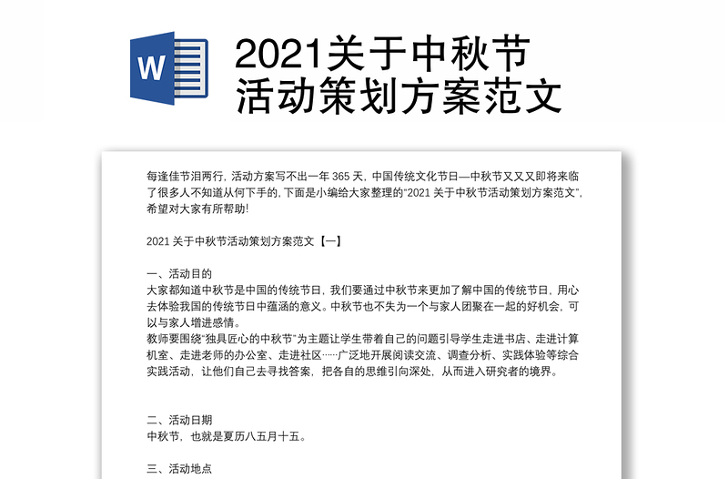 2021关于中秋节活动策划方案范文