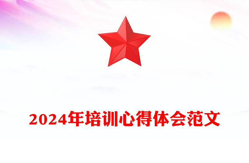 2024年培训心得体会精选范文