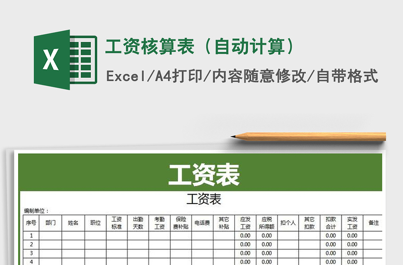 2021年工资核算表（自动计算）