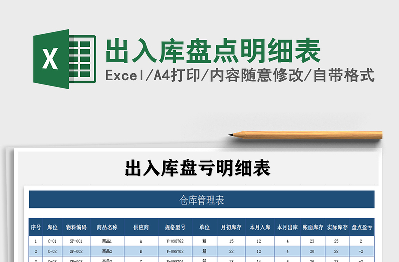 2021年出入库盘点明细表