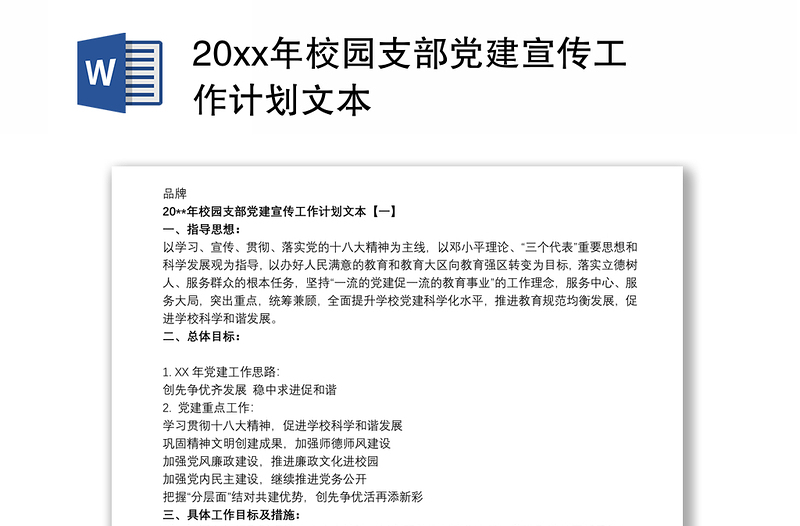 20xx年校园支部党建宣传工作计划文本