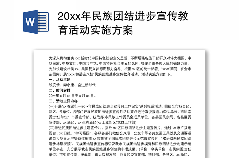 20xx年民族团结进步宣传教育活动实施方案