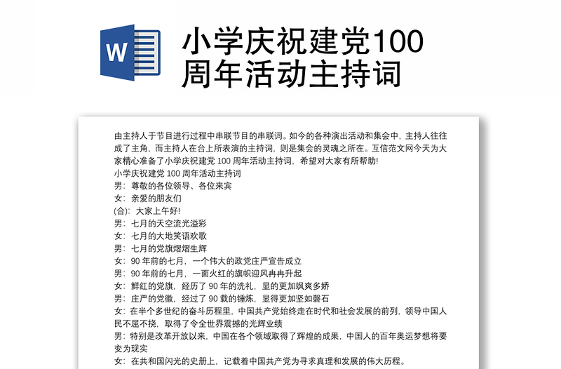 小学庆祝建党100周年活动主持词