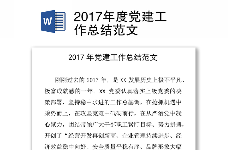 2017年度党建工作总结范文