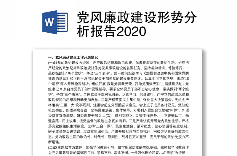 党风廉政建设形势分析报告2020