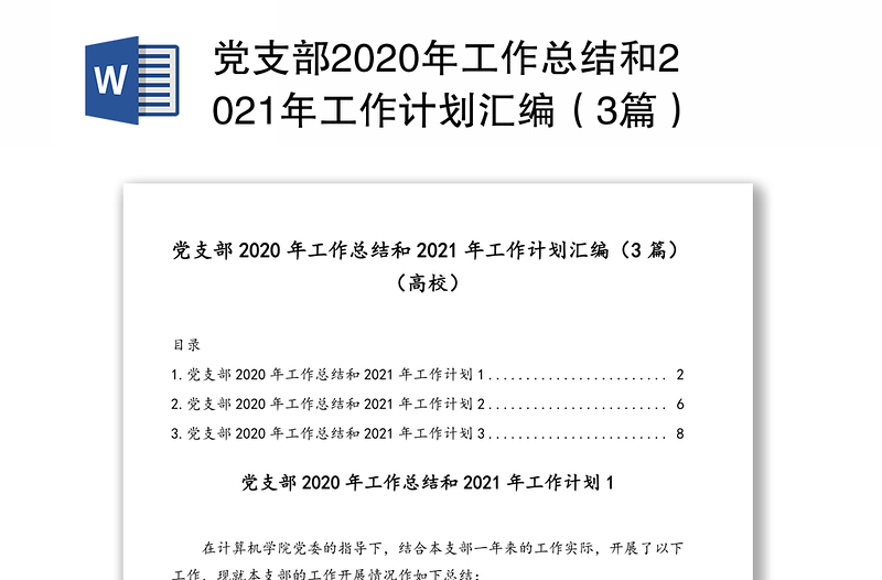 党支部2020年工作总结和2021年工作计划汇编（3篇）（高校）