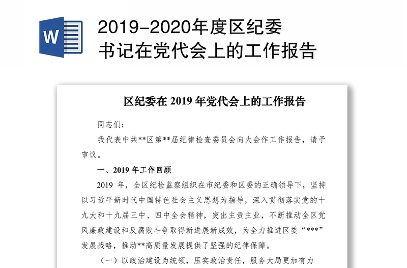 2019-2020年度区纪委书记在党代会上的工作报告