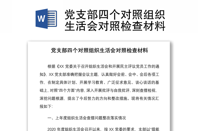 党支部四个对照组织生活会对照检查材料