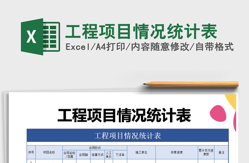 2021年工程项目情况统计表