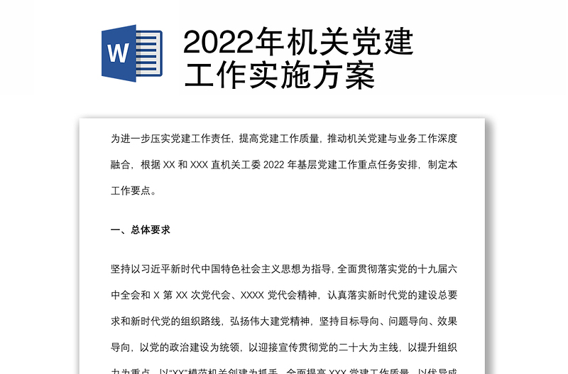 2022年机关党建工作实施方案