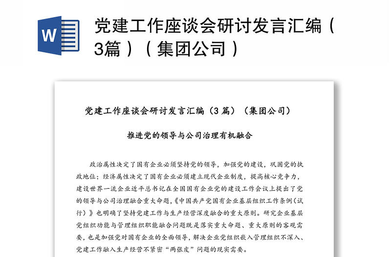 党建工作座谈会研讨发言汇编（3篇）（集团公司）