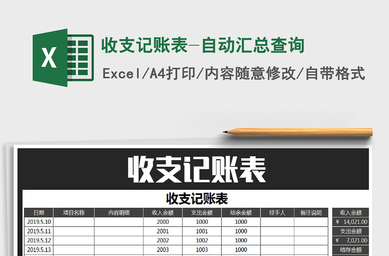 2021年收支记账表-自动汇总查询