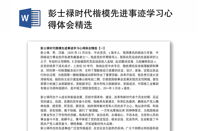 彭士禄时代楷模先进事迹学习心得体会精选