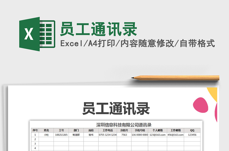 2022员工通讯录免费下载