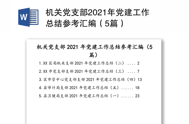 机关党支部2021年党建工作总结参考汇编（5篇）