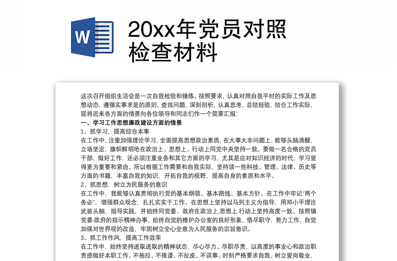 20xx年党员对照检查材料