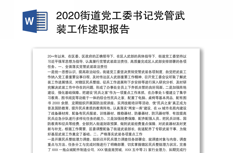 2020街道党工委书记党管武装工作述职报告