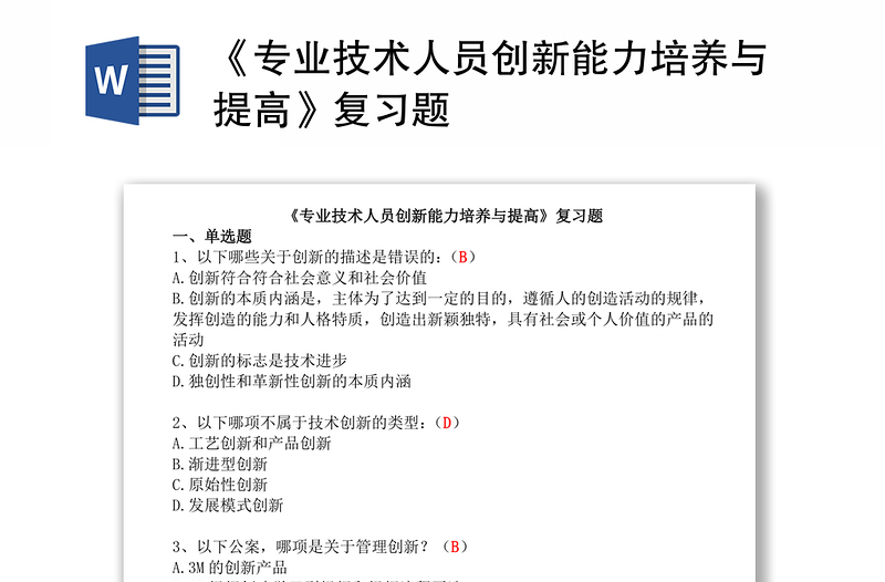 《专业技术人员创新能力培养与提高》复习题