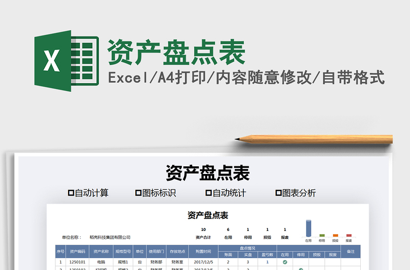 2021年资产盘点表