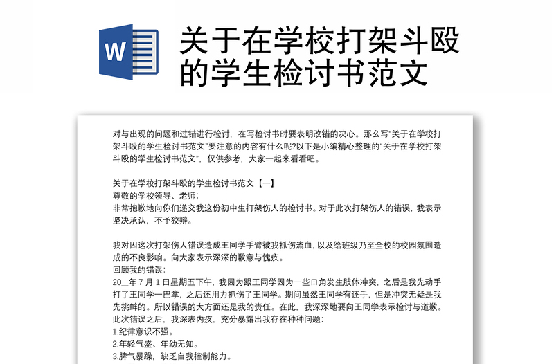 关于在学校打架斗殴的学生检讨书范文