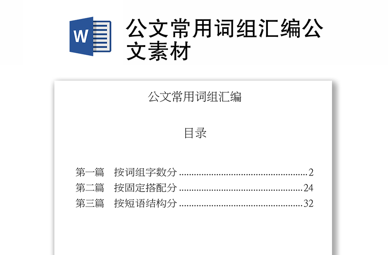 公文常用词组汇编公文素材