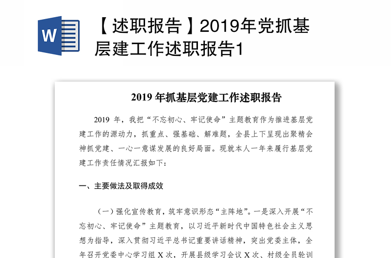 【述职报告】2019年党抓基层建工作述职报告1