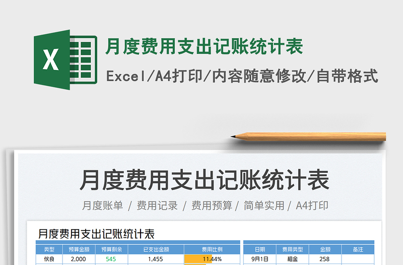 月度费用支出记账统计表