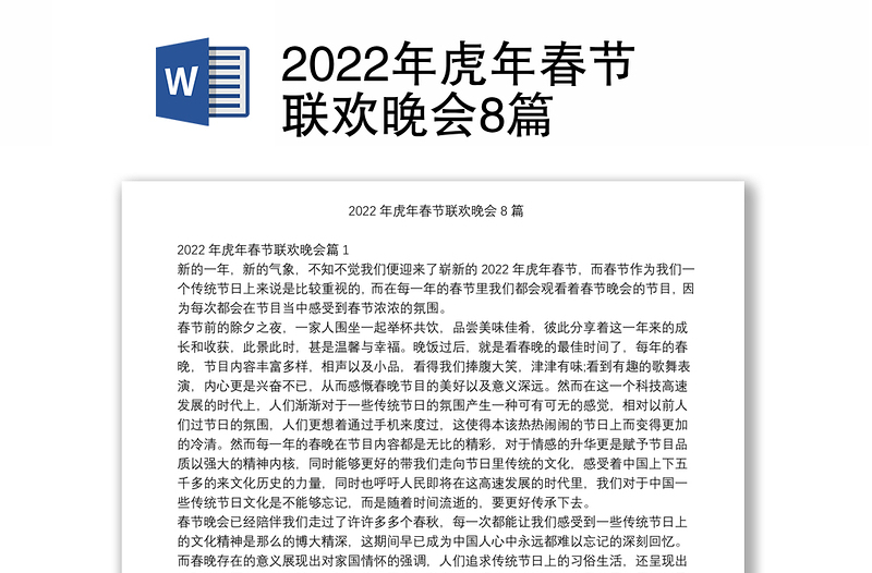 2022年虎年春节联欢晚会8篇