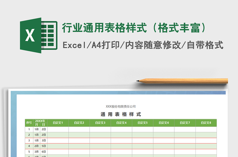 2021年行业通用表格样式（格式丰富）