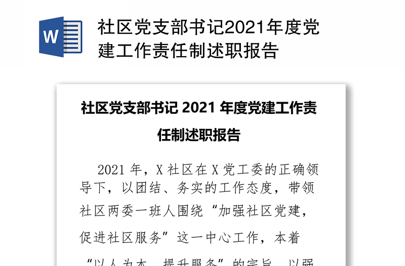 社区党支部书记2021年度党建工作责任制述职报告