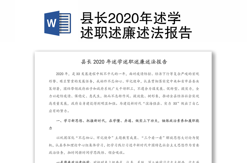 县长2020年述学述职述廉述法报告