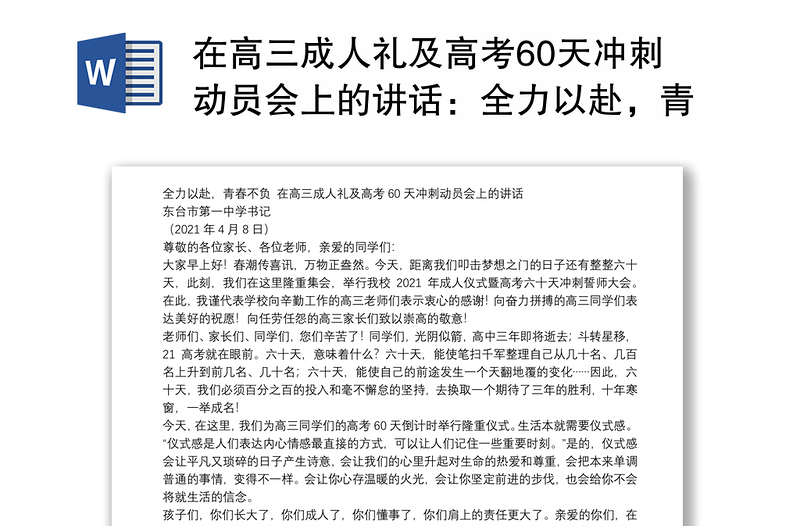 在高三成人礼及高考60天冲刺动员会上的讲话：全力以赴，青春不负