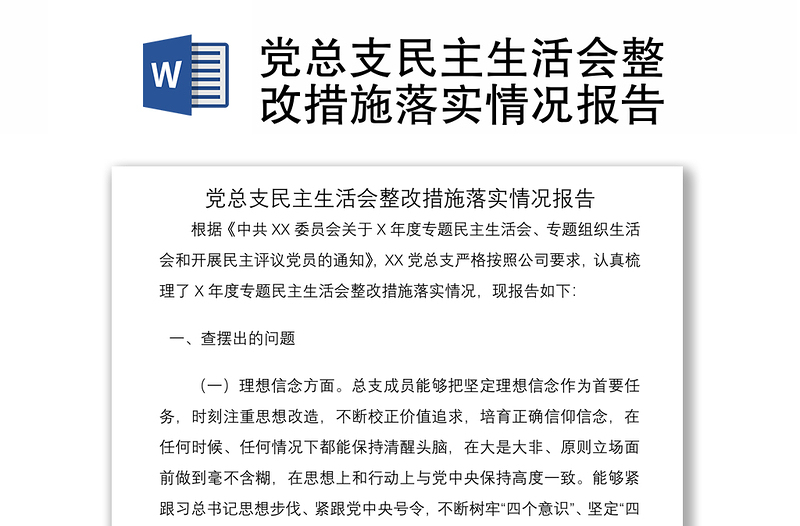 2021党总支民主生活会整改措施落实情况报告