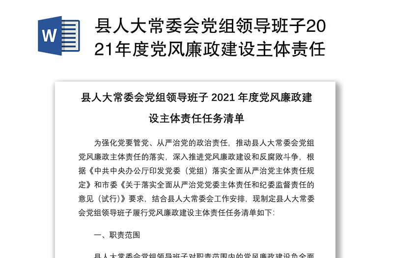 县人大常委会党组领导班子2021年度党风廉政建设主体责任任务清单