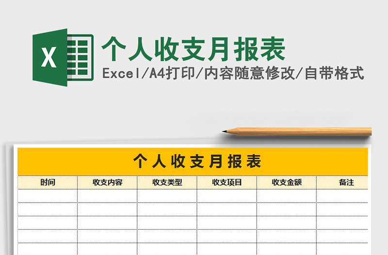 2021年个人收支月报表