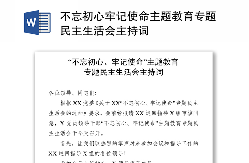 不忘初心牢记使命主题教育专题民主生活会主持词