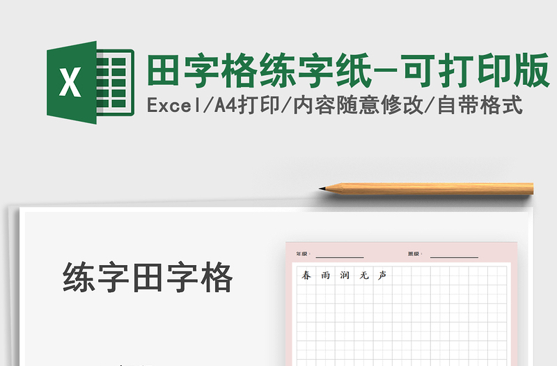 2021田字格练字纸-可打印版免费下载