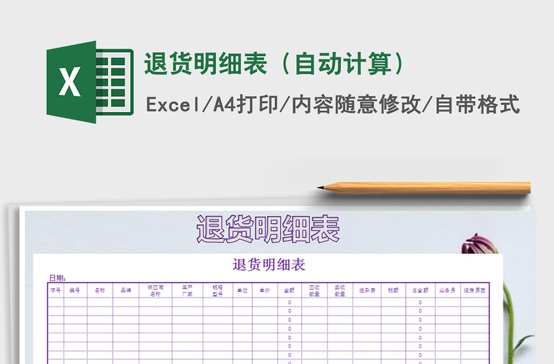 2021年退货明细表（自动计算）