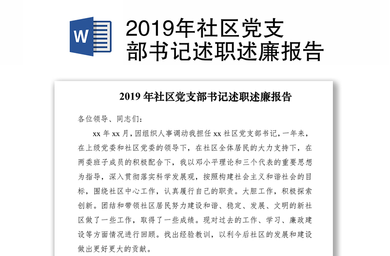 2019年社区党支部书记述职述廉报告